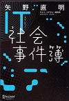 IT社会事件簿